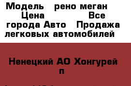  › Модель ­ рено меган 3 › Цена ­ 440 000 - Все города Авто » Продажа легковых автомобилей   . Ненецкий АО,Хонгурей п.
